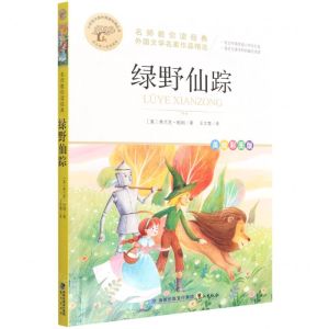 [N]绿野仙踪(美绘彩图版名师教你读经典)/小学语文课外阅读经典丛书-9787545919530