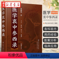 [正版]医学衷中参西录 张锡纯 中医药奇效验方用药讲记 张锡纯医学全书 中医临床医案效方 中西药物讲记 中医临床工作者