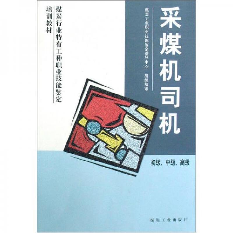正版新书]采煤机司机蔡有章 著9787502028008