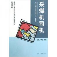 正版新书]采煤机司机蔡有章 著9787502028008