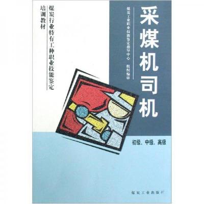 正版新书]采煤机司机蔡有章 著9787502028008