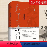 [正版]书鲍鹏山孔子三来系列之一 孔子原来 典藏本 鲍鹏山 著 我们是在哪里误解了孔子 直击孔子思想现代价值核心书籍