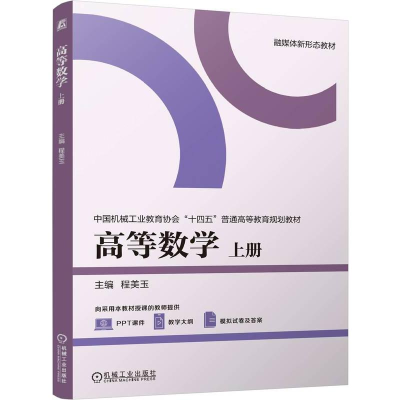 正版新书]高等数学 上册程美玉 编9787111760740