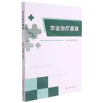 [N]作业治疗原理-9787564381462