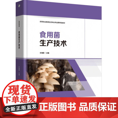 教材-食用菌生产技术高等职业教育生态林业专业群特色教材王海霞2025年1月印1版1印9787518451371新形态活页