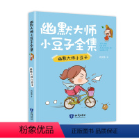 单本 [正版]幽默大师小豆子(1册)肖定丽著 2-6年级课外书阅读儿童书籍幽默大师卡通漫画