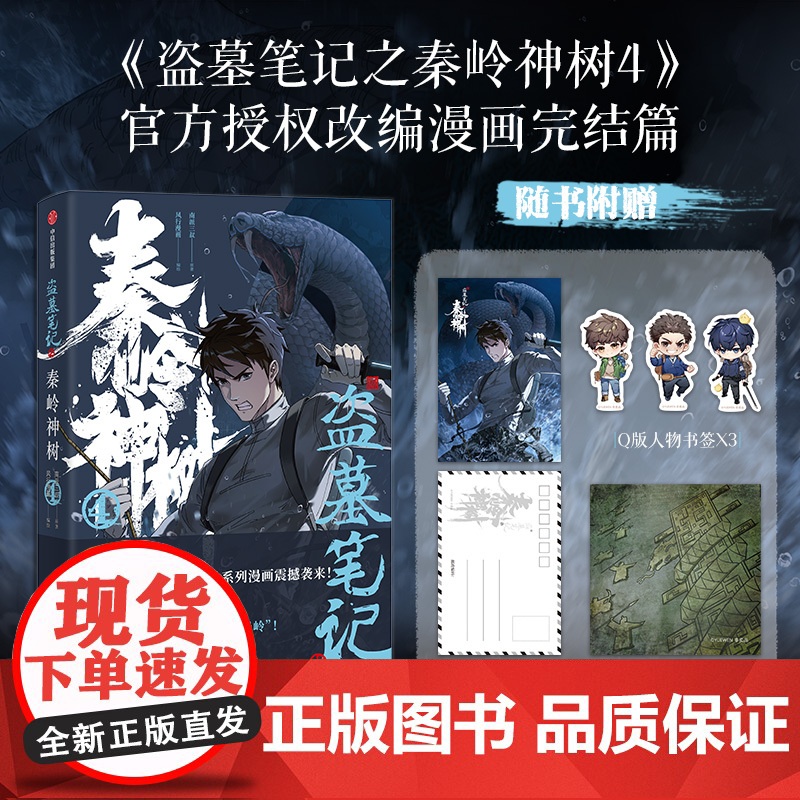 [赠明信片+壁画藏书票+人物书签]盗墓笔记之秦岭神树4 南派三叔原著小说漫画 授权改编漫画第4册正版绘本风行漫画编绘