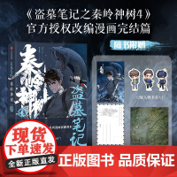[赠明信片+壁画藏书票+人物书签]盗墓笔记之秦岭神树4 南派三叔原著小说漫画 授权改编漫画第4册正版绘本风行漫画编绘