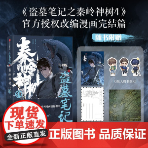[赠明信片+壁画藏书票+人物书签]盗墓笔记之秦岭神树4 南派三叔原著小说漫画 授权改编漫画第4册正版绘本风行漫画编绘