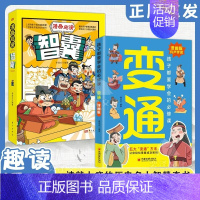 [全两册]漫画版变通+漫画版智囊 [正版]漫画版变通 孩子都要学会的变通必修课中国传统文化国学经典人生的智慧修身养性为人