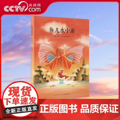 [央视网]读小库传统启蒙系列 鱼儿水中游 郝广才 著 幼儿国学经典书籍启蒙绘本庄子解读小学生必读课外书 儿童绘本 3-9