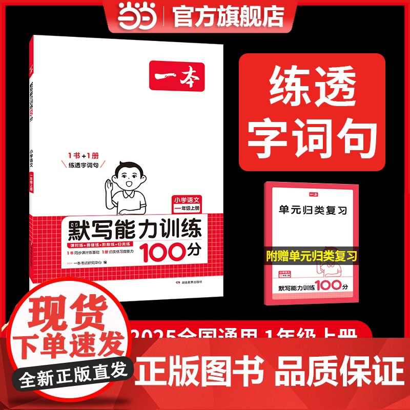 正版 2024秋新版一本小学语文默写能力训练100分一年级上册同步生字词拼音汉字专项练习课本教材基础语文辅导书 全国通用