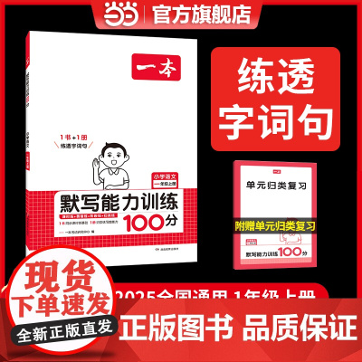 正版 2024秋新版一本小学语文默写能力训练100分一年级上册同步生字词拼音汉字专项练习课本教材基础语文辅导书 全国通用