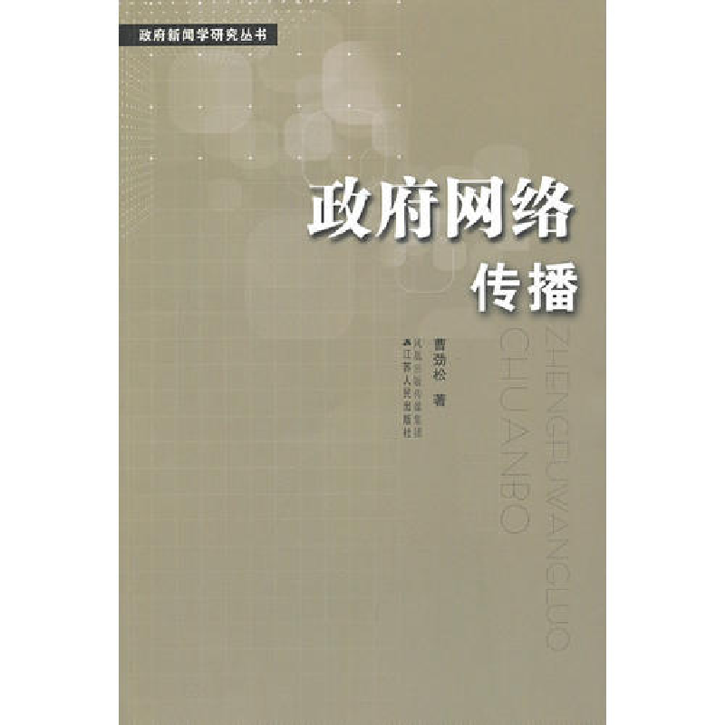 正版新书]政府网络传播曹劲松9787214056184