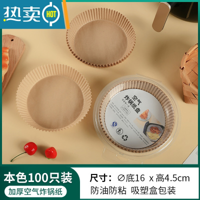 敬平空气炸锅专用纸圆形家用吸油纸食物烧烤箱烘焙硅油纸 本色(100只装) 收藏加购优先发货烘焙纸