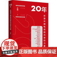 20年 形塑中国电视剧内容的力量 许婧 著 纪实/报告文学艺术 正版图书籍 北京时代华文书局