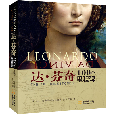 [M]达.芬奇 100个里程碑-9787515519289