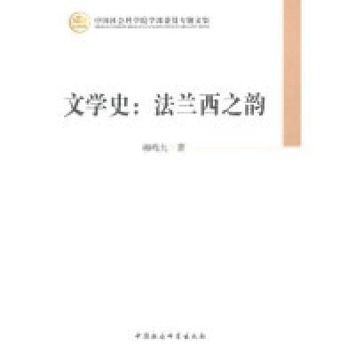 正版新书]文学史:法兰西之韵柳鸣九9787516142349