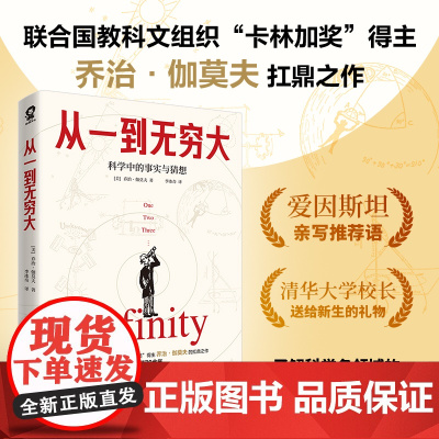 从一到无穷大 爱因斯坦亲笔清华大学新生礼物 乔治·伽莫夫著科普经典书籍时间简史物种正版书籍科学中的幻想科普读物