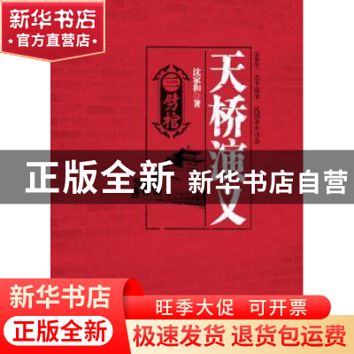 正版 天桥演义 沈家和著 朝华出版社 9787505437456 书籍