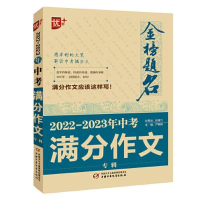 正版新书]金榜题名:2022-2023年中考满分作文专辑双色严敬群978