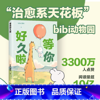 等你好久啦 [正版]等你好久啦 bibi动物园第二弹 赠贴纸 忍不住想打扰你成年人看的超人气原创漫画绘本 “治·愈系天花