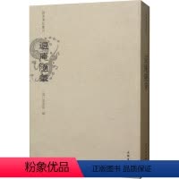 [正版]退庵随笔 [清]梁章钜 著 中国古诗词