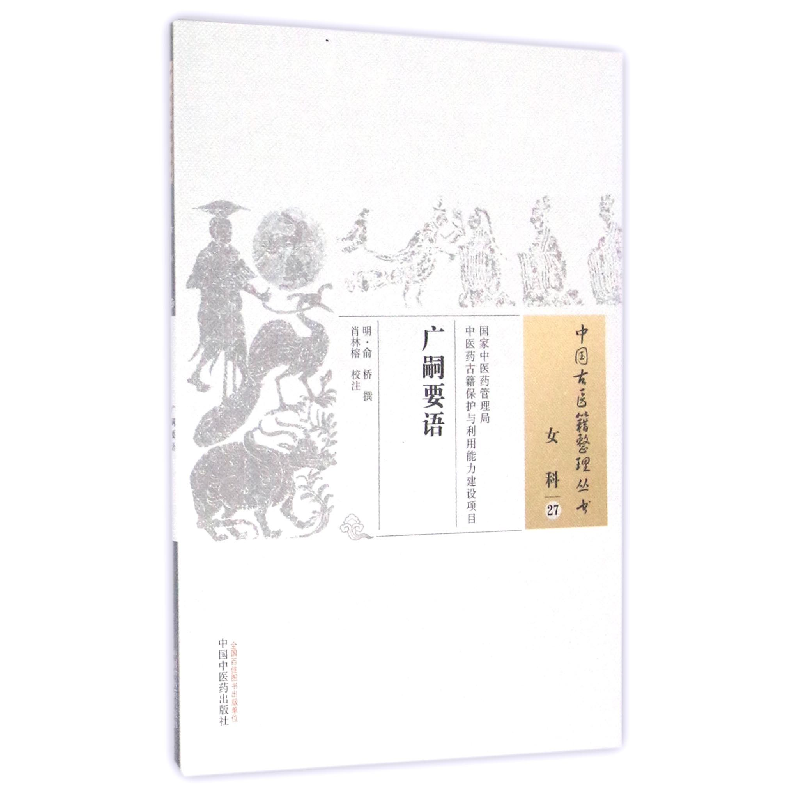 音像广嗣要语/中国古医籍整理丛书(明)俞桥|校注:肖林榕
