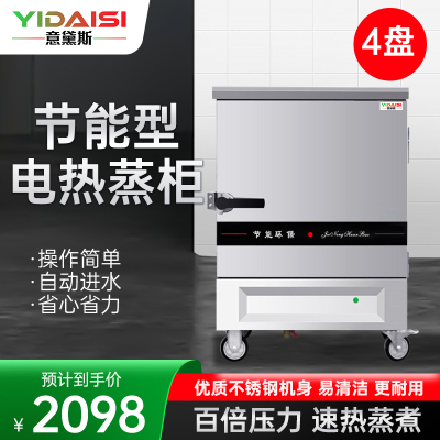 意黛斯YDS-J-4蒸饭柜商用蒸饭车蒸炉蒸饭机电蒸箱全自动蒸饭器食堂酒店餐厅家用工厂企业单位学校饭堂4盘220V