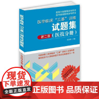 医院分级管理参考用书:医学临床“三基”训练试题集(医技分册)新二版