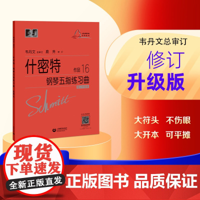 (韦)什密特钢琴五指练习曲 作品16