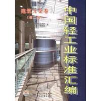 正版新书]建筑五金卷-中国轻工标准汇编-(第二版)本社9787506663