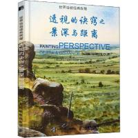 正版新书]世界绘画经典教程 透视的诀窍之景深与距离杰夫·克西97