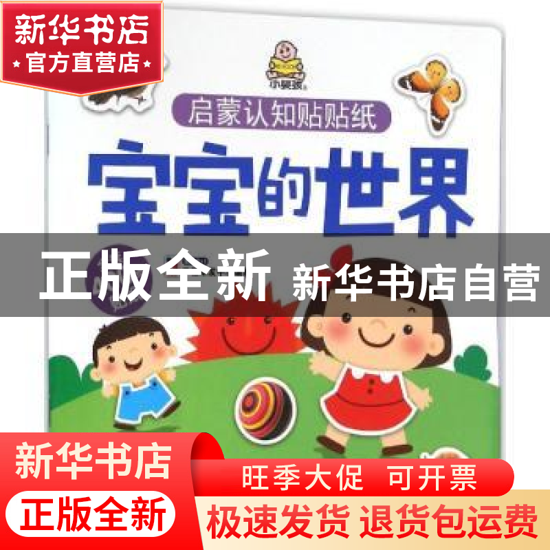 正版 启蒙认知贴贴纸(宝宝的世界) 教育2+1早教研发中心 编著 吉