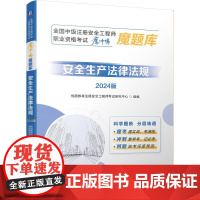 机工 全国中级注册安全工程师职业资格考试“魔冲鸭”魔题库:安全生产法律法规(2024版) 优路教育注册安全工程师考试研