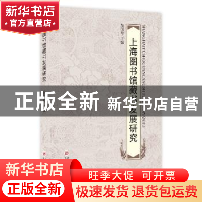 正版 上海图书馆藏书发展研究 俞国琴主编 上海科学技术文献出版