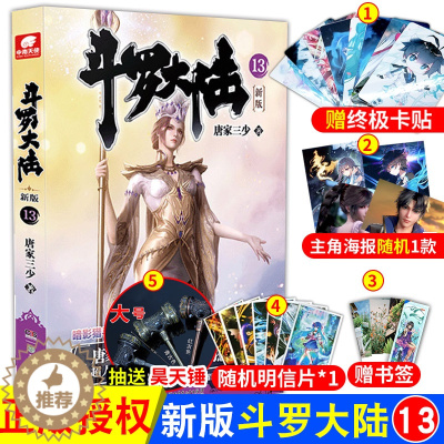 [醉染正版]正版 斗罗大陆第一部新版第13册 唐家三少连载小说 玄幻奇幻小说斗罗大陆系列绝世唐门龙王传说终极斗罗