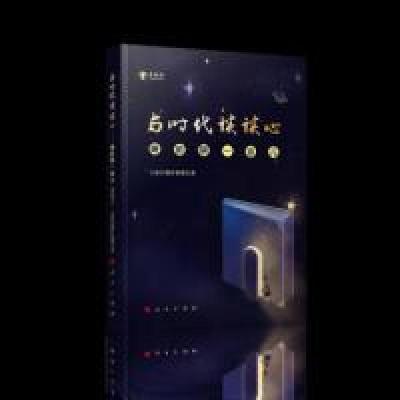 正版新书]与时代谈谈心——睡前聊一会儿(音频书)人民日报评论