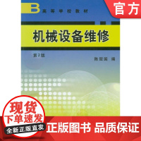 正版 机械设备维修(第2版) 陈冠国 9787111055631 机械工业出版社 教材