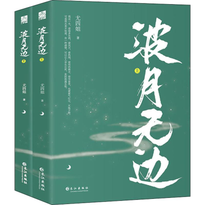 正版新书]波月无边(2册)尤四姐9787549266401