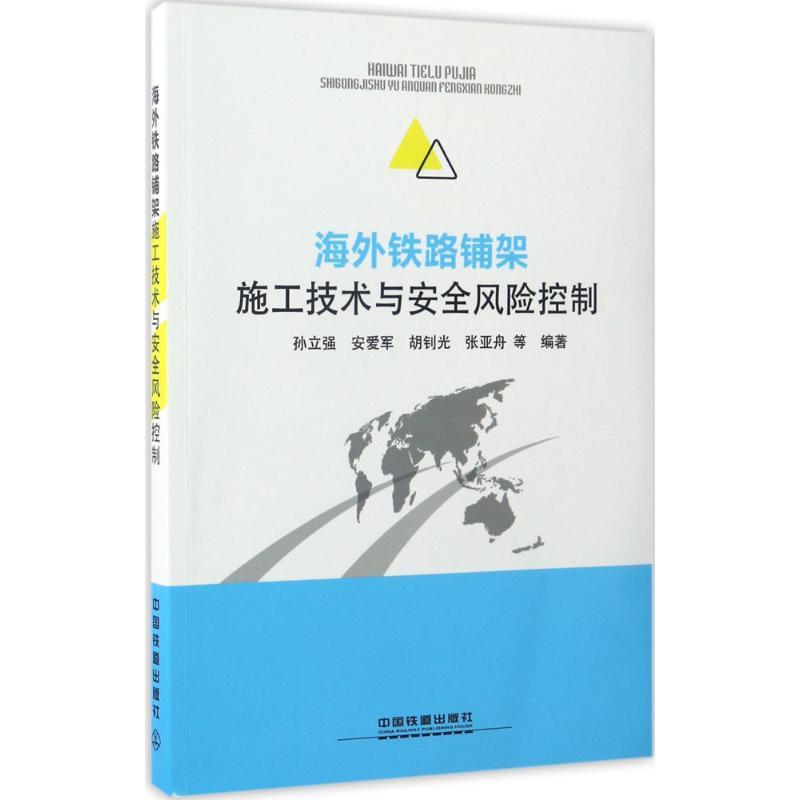 正版新书]海外铁路铺架施工技术与安全风险控制孙立强 等 编著