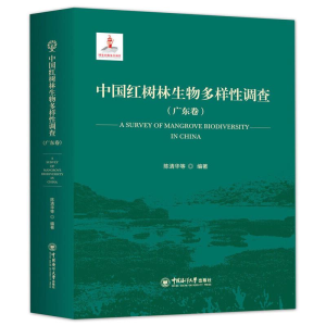 [M]中国红树林生物多样性调查(广东卷)-9787567018761