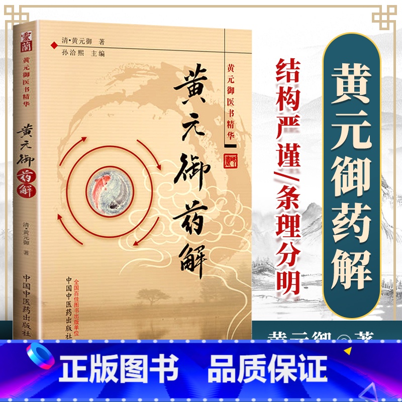 黄元御药解 [正版]医学书 黄元御药解---黄元御医书精华 (清)黄元御,孙洽熙 中国中医药出版社 医学 中医