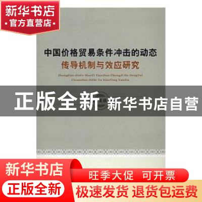 正版 中国价格贸易条件冲击的动态传导机制与效应研究 王亮,张欣