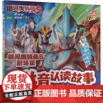 银河奥特曼S剧场版拼音认读故事.1,埃塔尔加的突袭