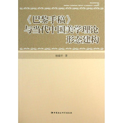 正版新书]《巴黎手稿》与当代中国美学理论形态建构杨庙平978751