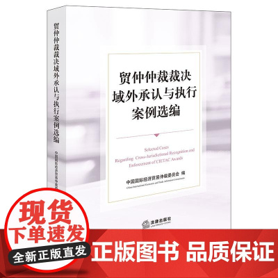 正版 贸仲仲裁裁决域外承认与执行案例选编 中国国际经济贸易仲裁委员会 编 法律出版社