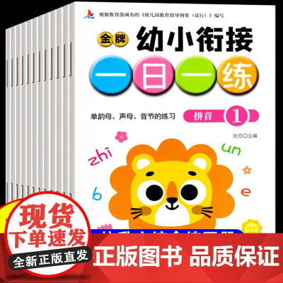 幼小衔接教材全套一日一练全12册 学前班升一年级幼儿园大班入学准备练习数学拼音专项训练 幼儿园启蒙教材幼升小暑假作业练习