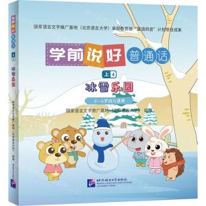 [N]学前说好普通话(上4冰雪乐园3-6岁幼儿适用)(精)-9787561963074