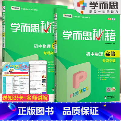 初中物理实验专项突破+练习[2本套装] 初中通用 [正版]秘籍初中数学几何辅助线函数全套物理电学力学实验题专项训练压轴7